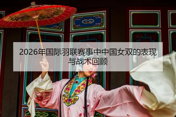 nian-guo-ji-yu-lian-sai-shi-zhong-zhong-guo-nv-shuang-de-biao-xian-yu-zhan-shu-hui-gu-1-161.jpg