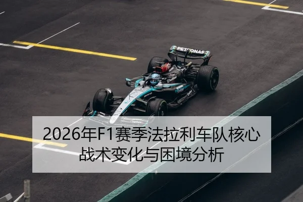 2026年F1赛季法拉利车队核心战术变化与困境分析