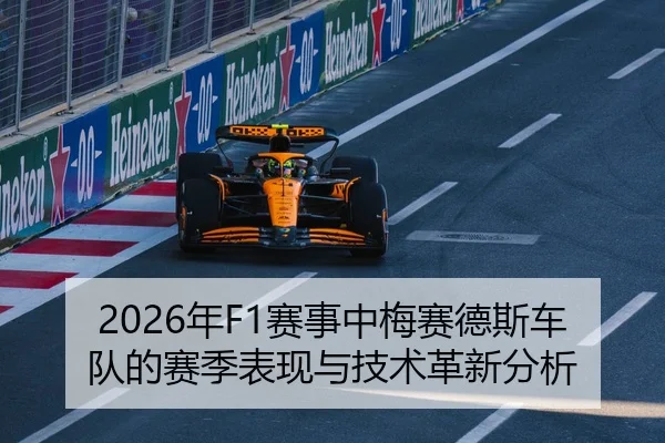 2026年F1赛事中梅赛德斯车队的赛季表现与技术革新分析