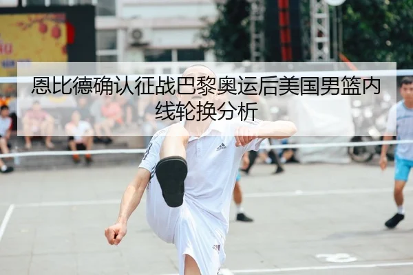 en-bi-de-que-ren-zheng-zhan-ba-li-ao-yun-hou-mei-guo-nan-lan-nei-xian-lun-huan-fen-xi-2-145.jpg