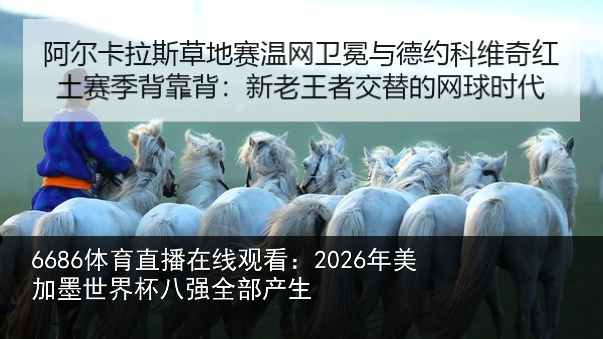 6686体育直播在线观看：2026年美加墨世界杯八强全部产生