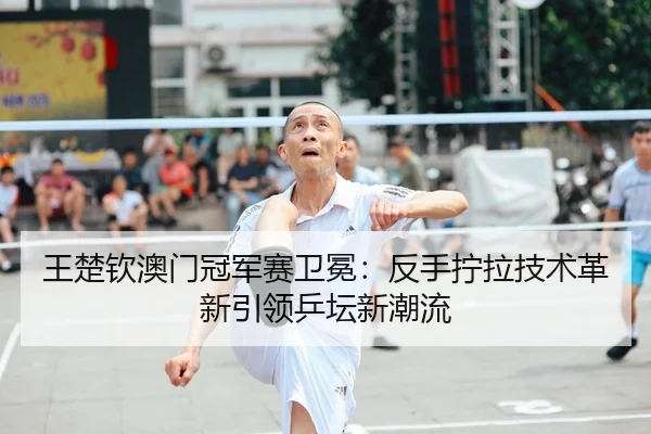 wang-chu-qin-ao-men-guan-jun-sai-wei-mian-fan-shou-ning-la-ji-shu-ge-xin-yin-ling-ping-tan-xin-chao-liu-2-499.jpg
