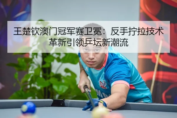 wang-chu-qin-ao-men-guan-jun-sai-wei-mian-fan-shou-ning-la-ji-shu-ge-xin-yin-ling-ping-tan-xin-chao-liu-3-111.jpg