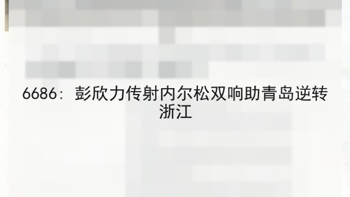 6686: 彭欣力传射内尔松双响助青岛逆转浙江 - 6686.com