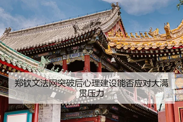 zheng-qin-wen-fa-wang-tu-po-hou-xin-li-jian-she-neng-fou-ying-dui-da-man-guan-ya-li-3-569.jpg