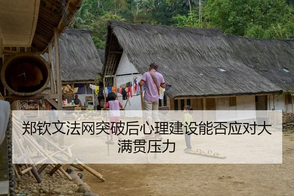 郑钦文法网突破后心理建设能否应对大满贯压力