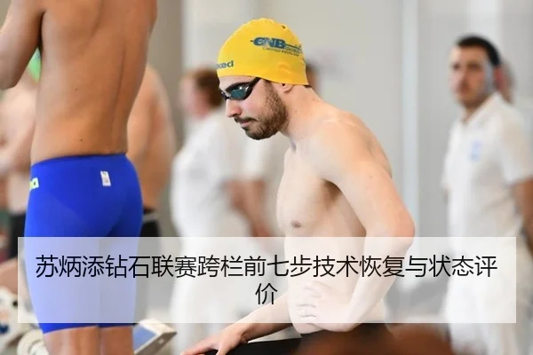 苏炳添钻石联赛跨栏前七步技术恢复与状态评价（6686.com）