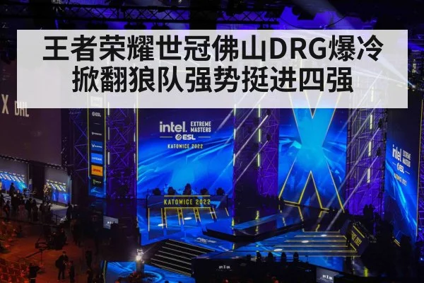 王者荣耀世冠佛山DRG爆冷掀翻狼队强势挺进四强（6686.com）