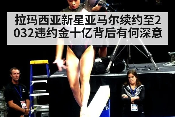 拉玛西亚新星亚马尔续约至2032违约金十亿背后有何深意（6686.com）